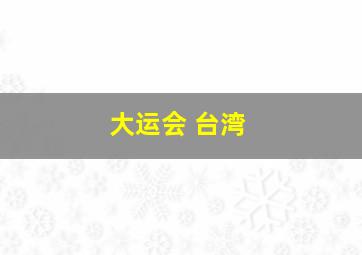 大运会 台湾